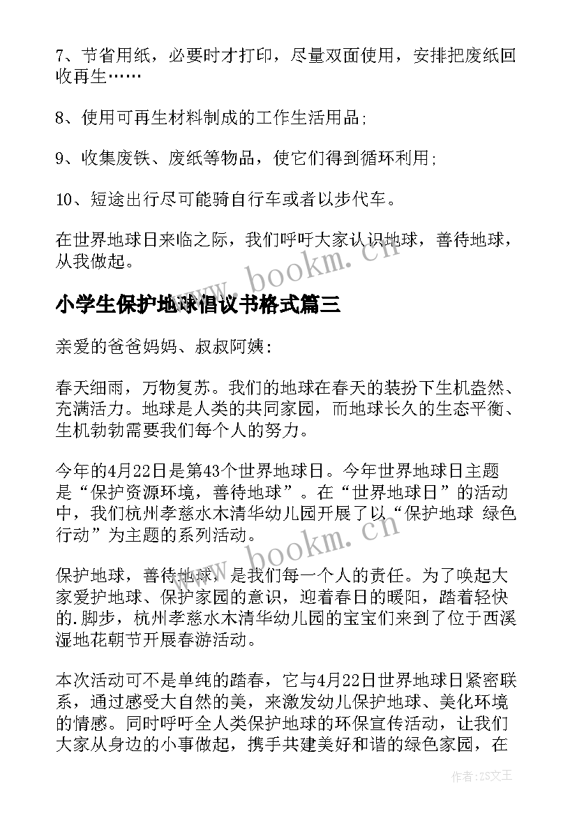 最新小学生保护地球倡议书格式(实用15篇)