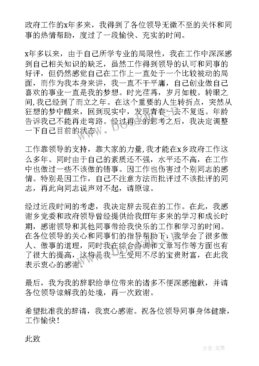 2023年在藏干部辞职报告 干部辞职报告(实用9篇)