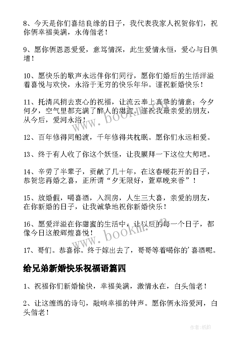 2023年给兄弟新婚快乐祝福语(精选8篇)