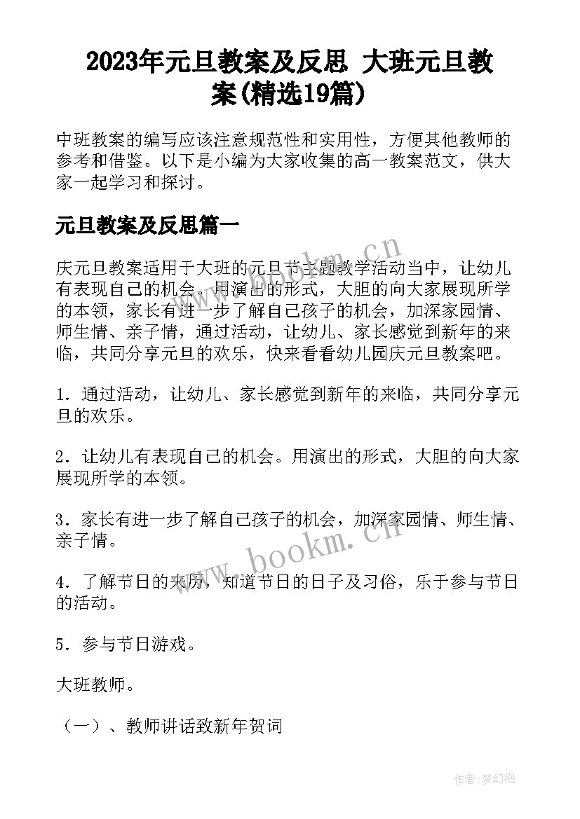 2023年元旦教案及反思 大班元旦教案(精选19篇)