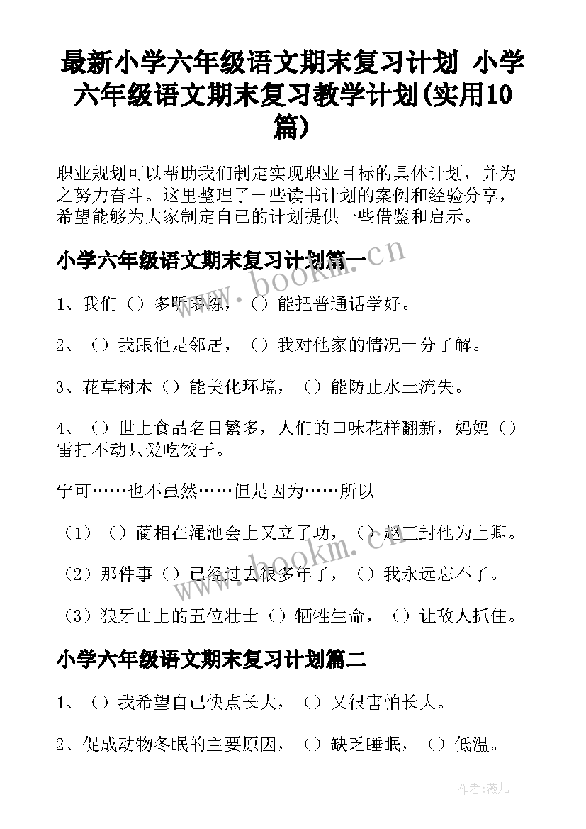 最新小学六年级语文期末复习计划 小学六年级语文期末复习教学计划(实用10篇)