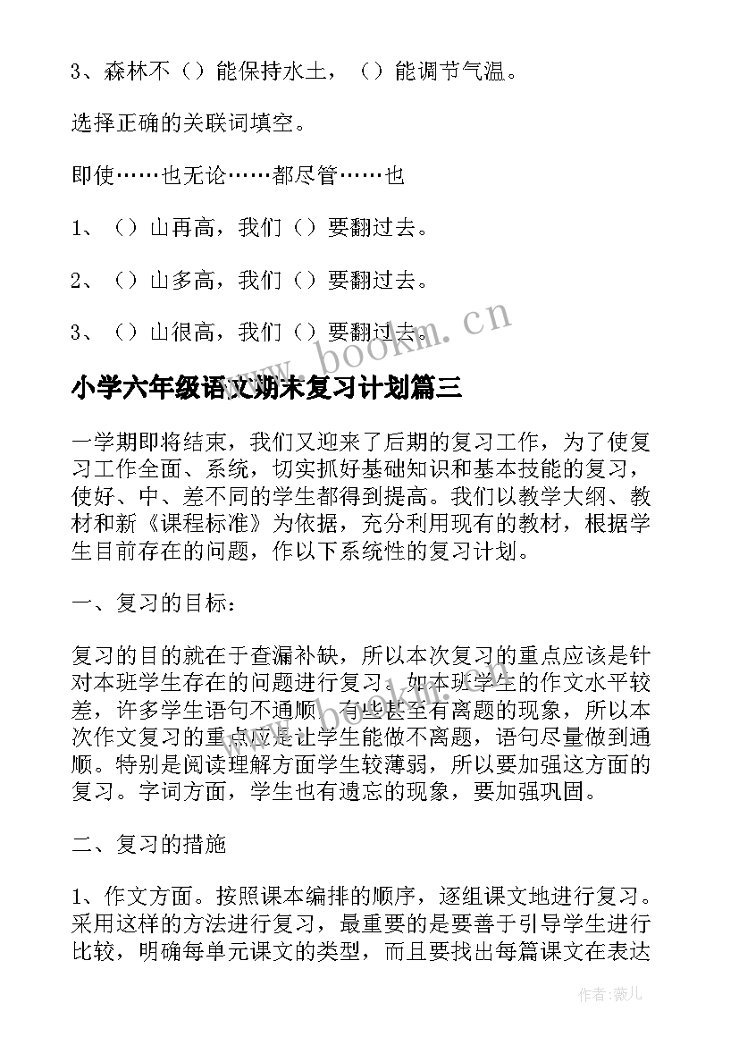 最新小学六年级语文期末复习计划 小学六年级语文期末复习教学计划(实用10篇)