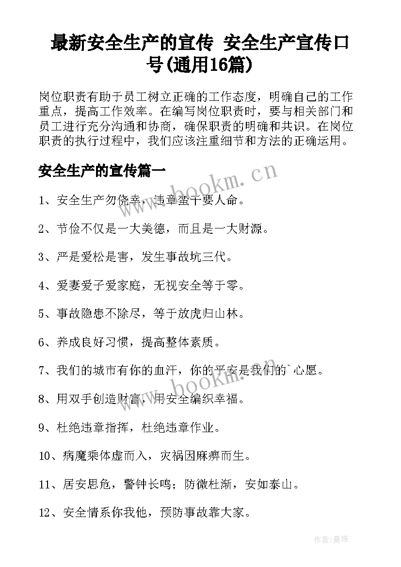 最新安全生产的宣传 安全生产宣传口号(通用16篇)