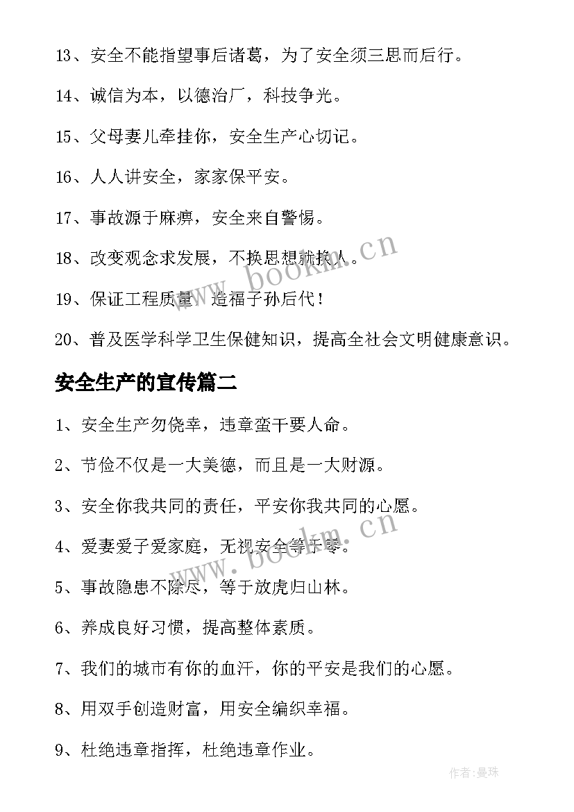 最新安全生产的宣传 安全生产宣传口号(通用16篇)