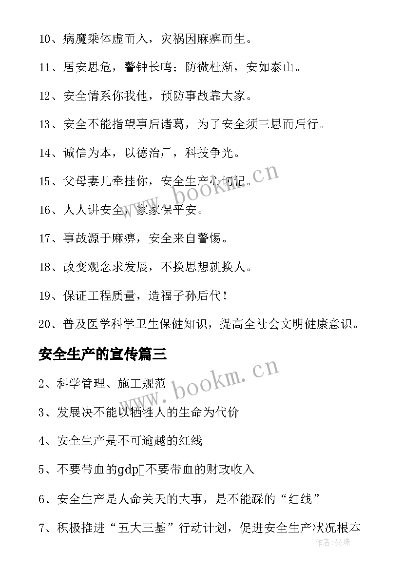 最新安全生产的宣传 安全生产宣传口号(通用16篇)