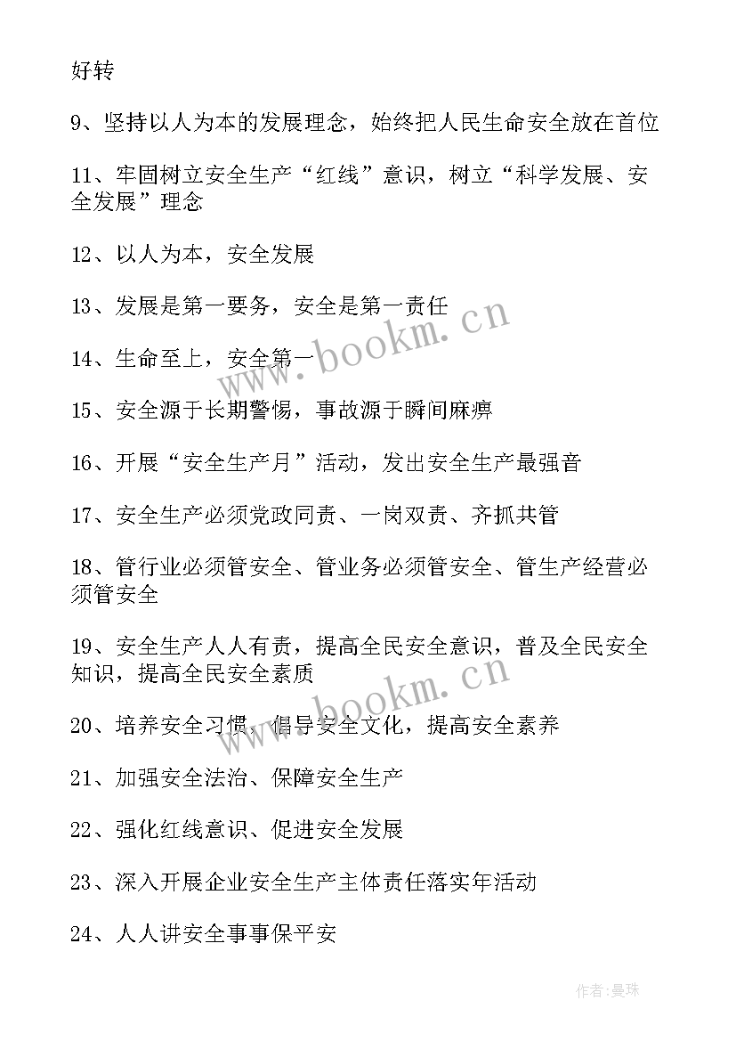 最新安全生产的宣传 安全生产宣传口号(通用16篇)