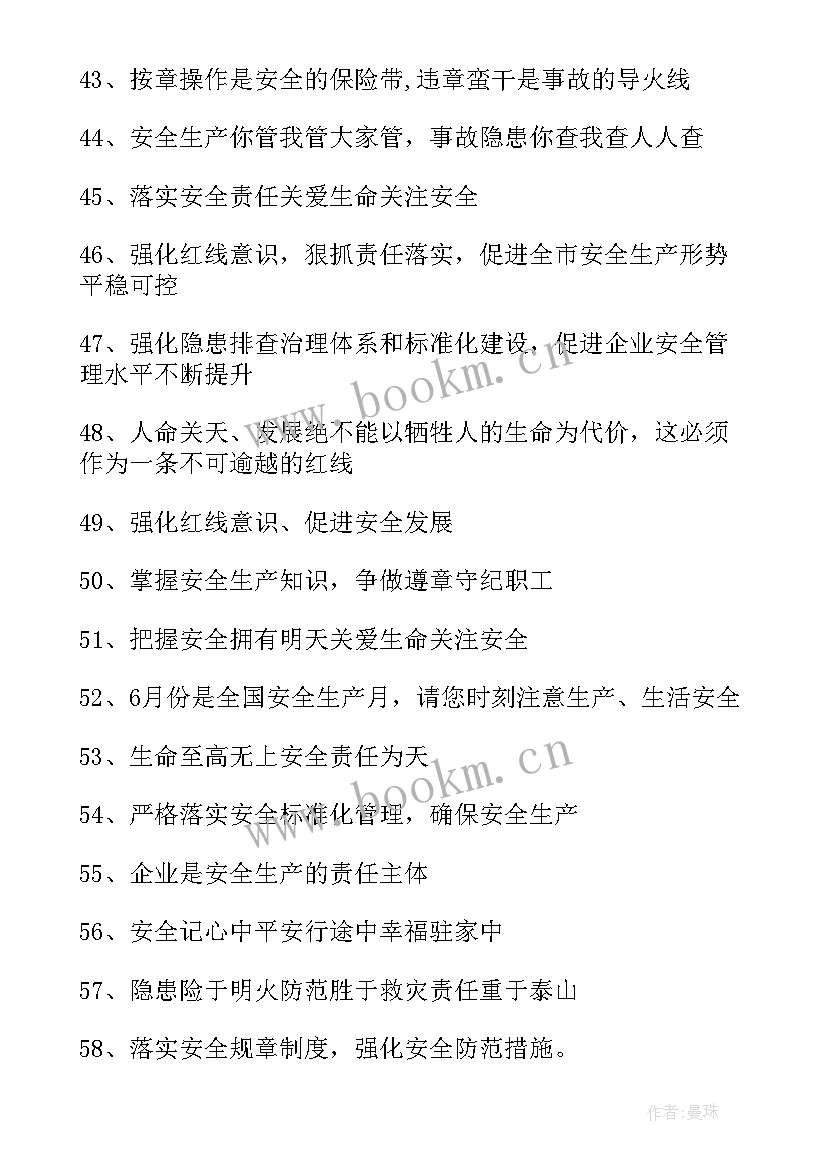 最新安全生产的宣传 安全生产宣传口号(通用16篇)