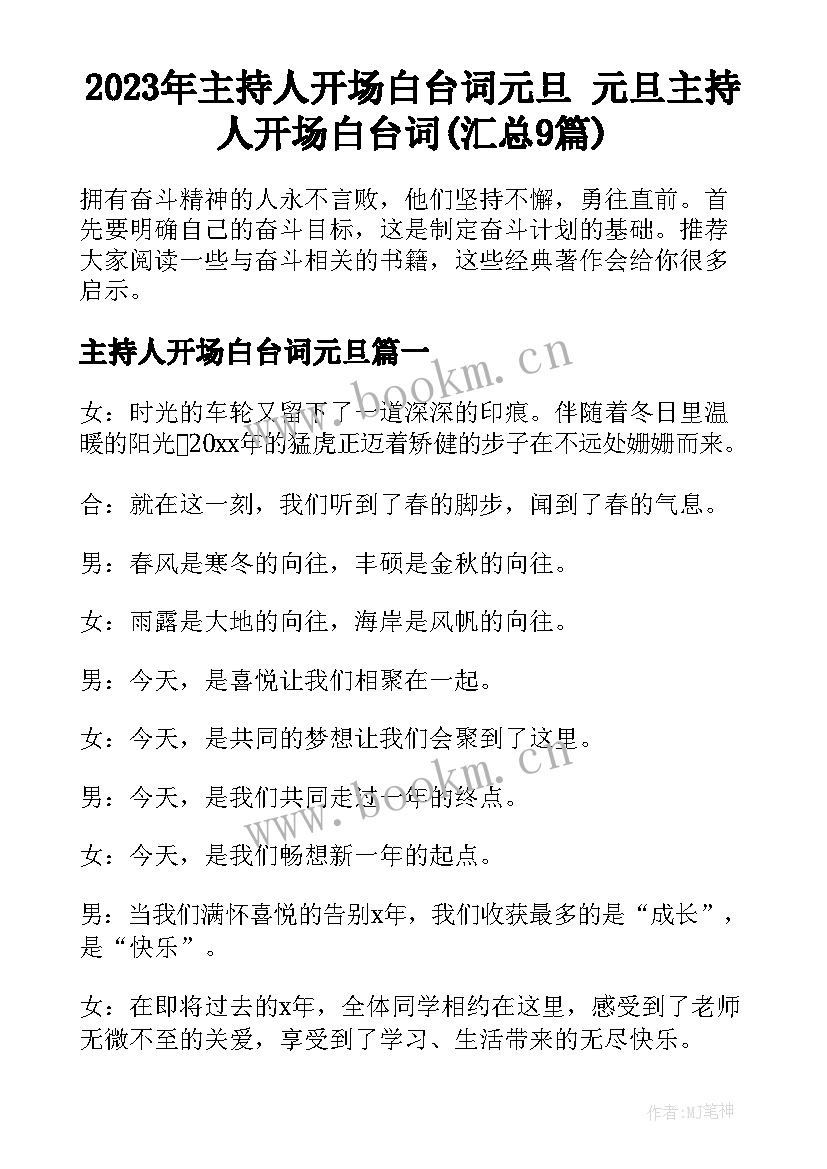 2023年主持人开场白台词元旦 元旦主持人开场白台词(汇总9篇)