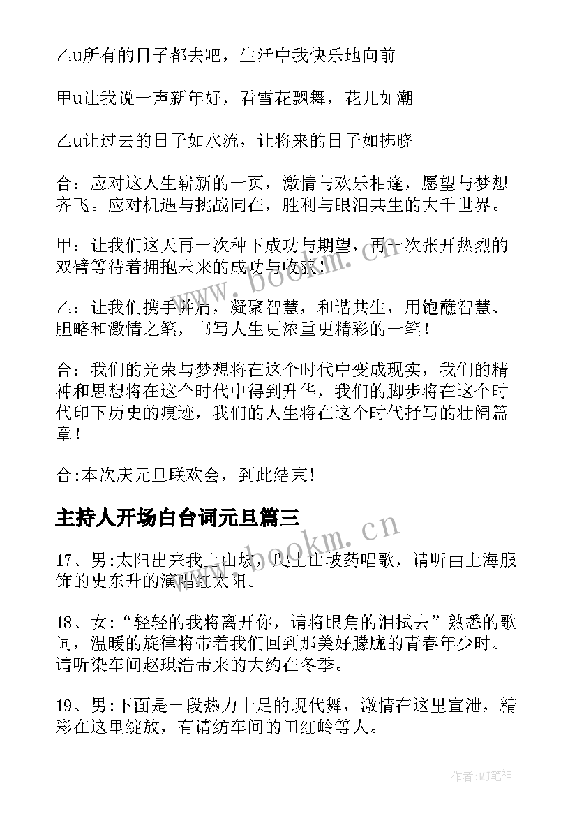 2023年主持人开场白台词元旦 元旦主持人开场白台词(汇总9篇)