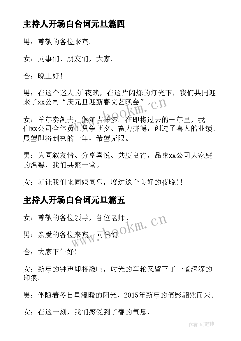 2023年主持人开场白台词元旦 元旦主持人开场白台词(汇总9篇)