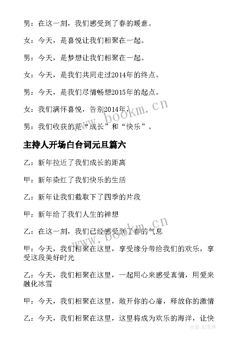 2023年主持人开场白台词元旦 元旦主持人开场白台词(汇总9篇)