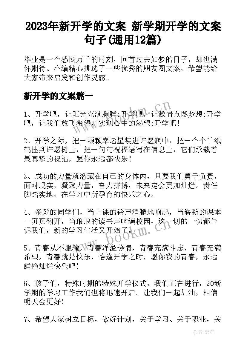 2023年新开学的文案 新学期开学的文案句子(通用12篇)