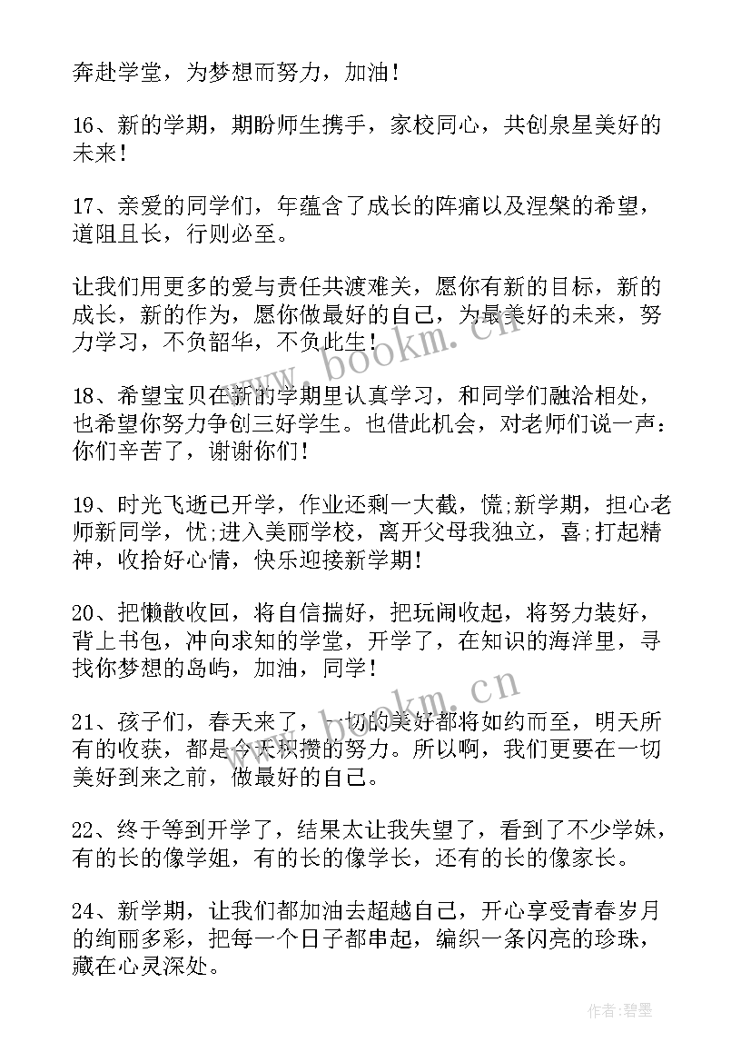 2023年新开学的文案 新学期开学的文案句子(通用12篇)