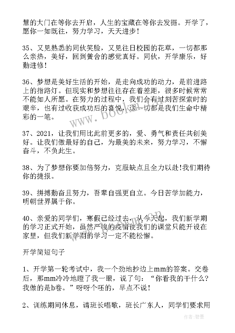 2023年新开学的文案 新学期开学的文案句子(通用12篇)