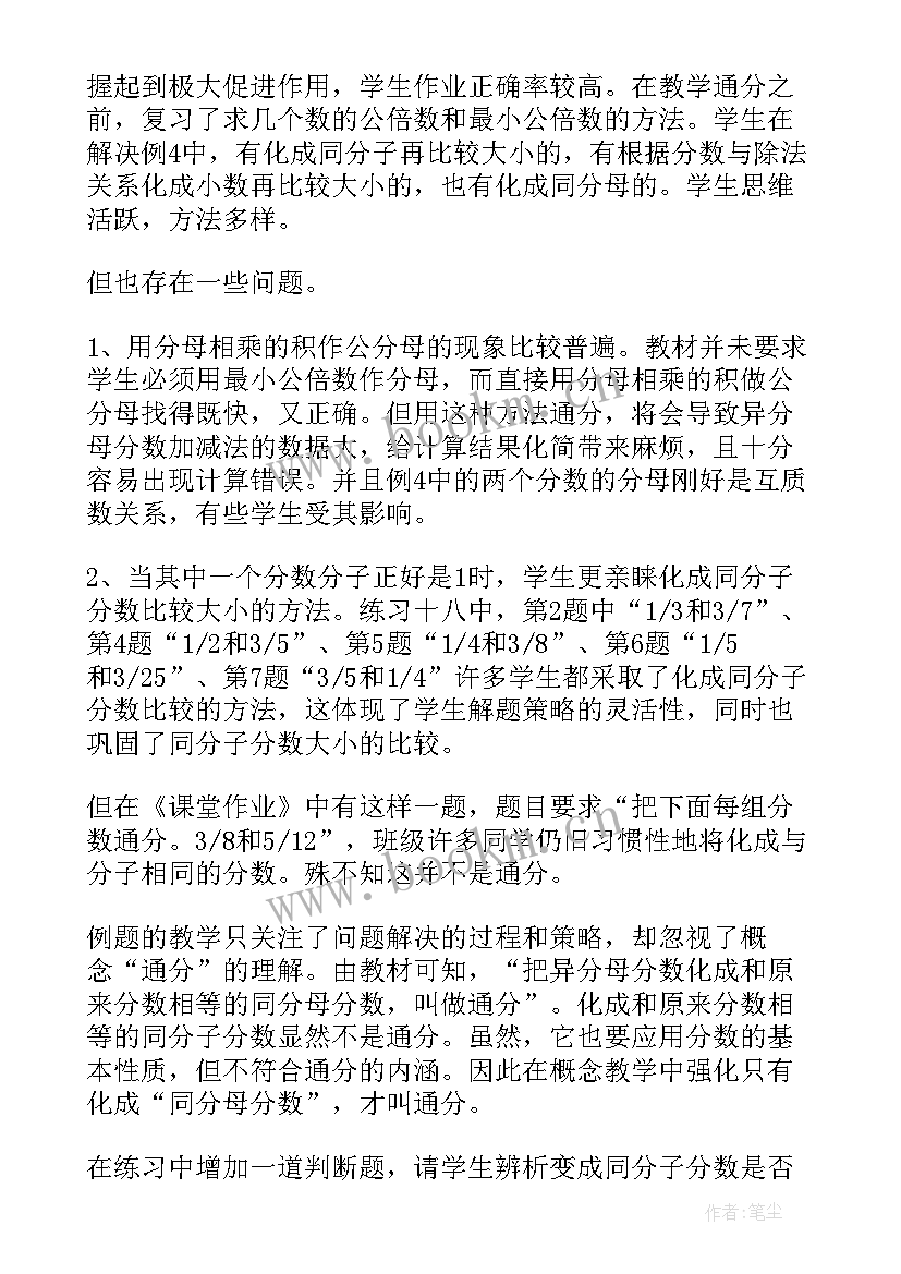 小学数学分数题教学反思 小学通分数学教学反思(通用15篇)