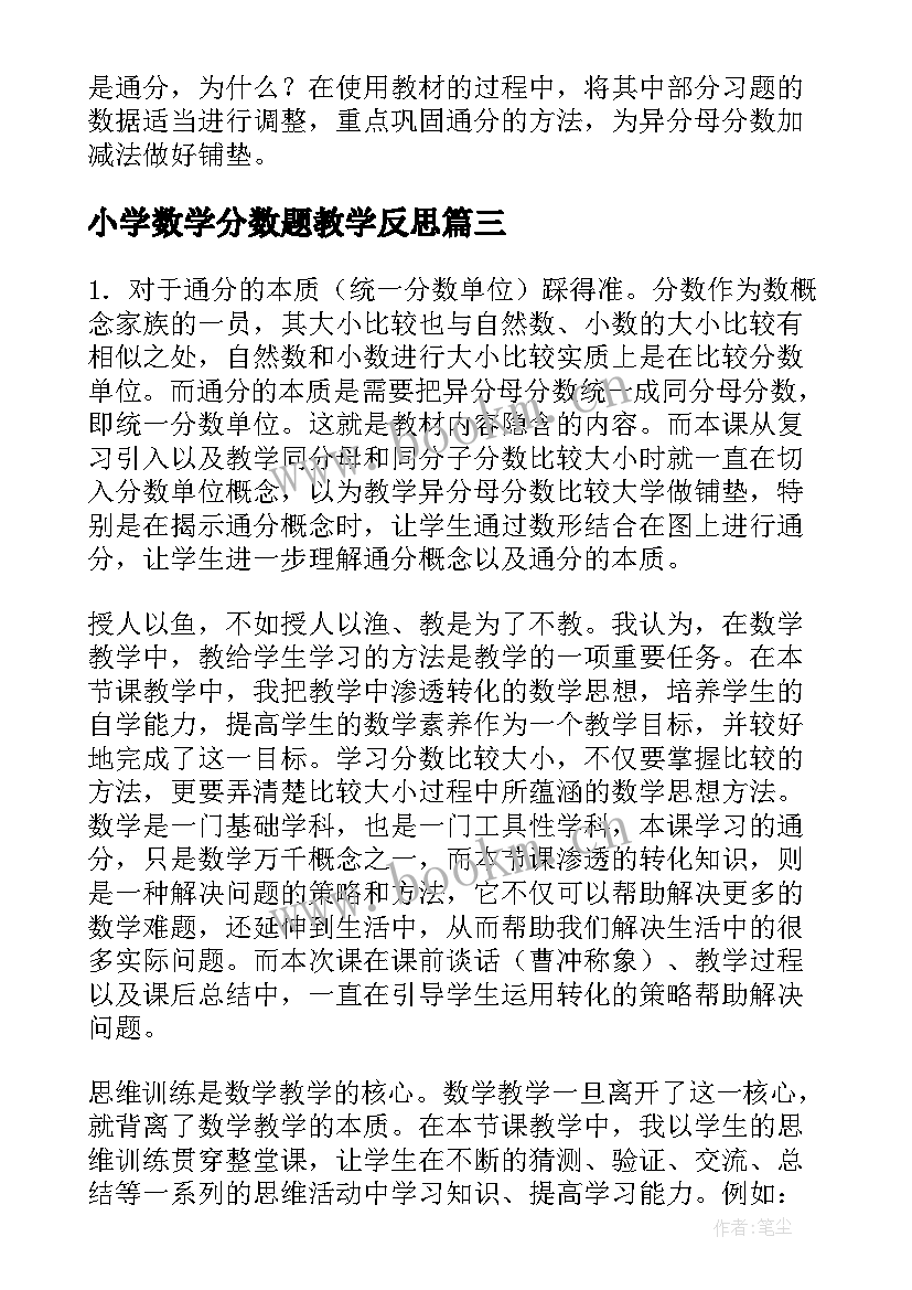 小学数学分数题教学反思 小学通分数学教学反思(通用15篇)