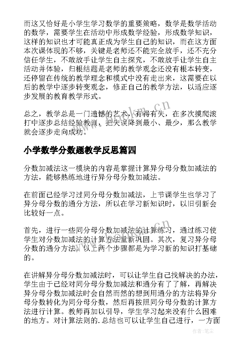 小学数学分数题教学反思 小学通分数学教学反思(通用15篇)