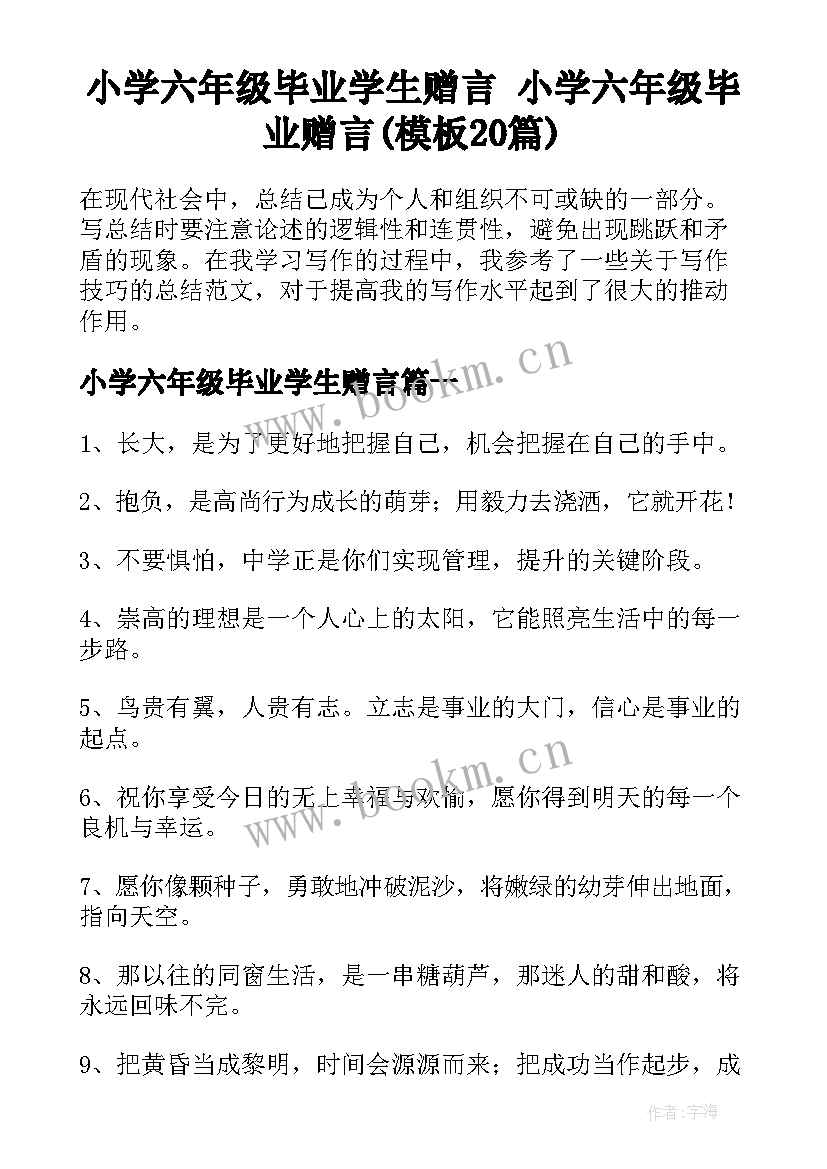 小学六年级毕业学生赠言 小学六年级毕业赠言(模板20篇)