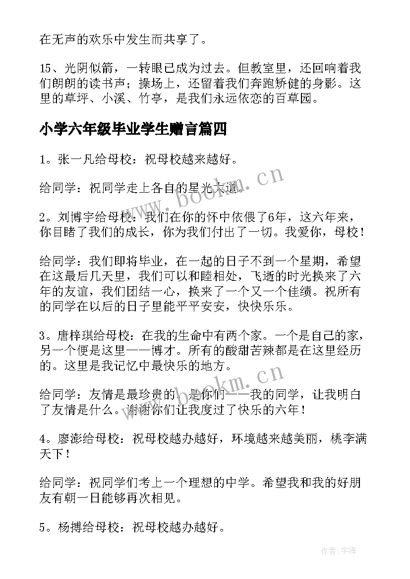 小学六年级毕业学生赠言 小学六年级毕业赠言(模板20篇)