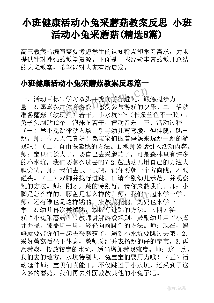 小班健康活动小兔采蘑菇教案反思 小班活动小兔采蘑菇(精选8篇)