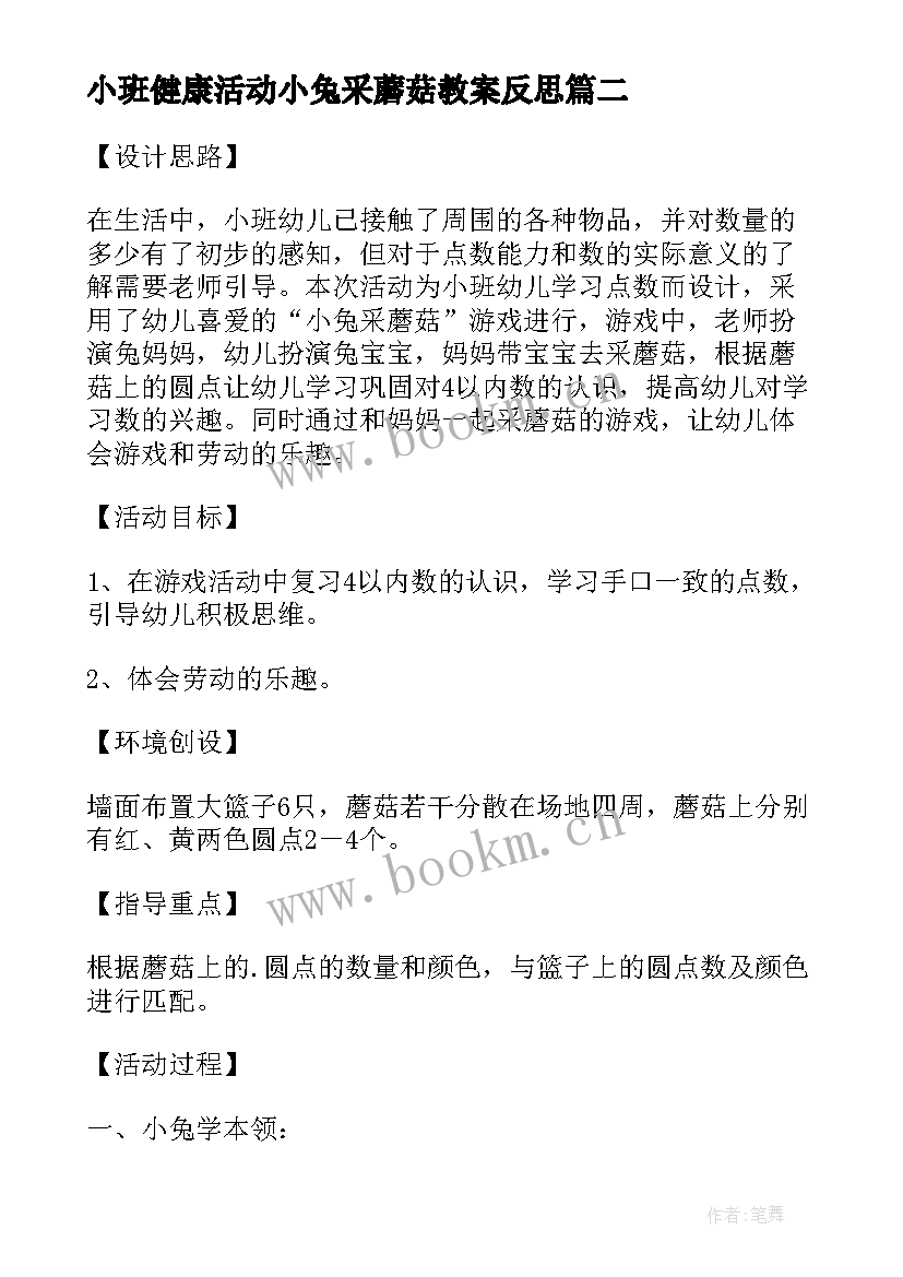 小班健康活动小兔采蘑菇教案反思 小班活动小兔采蘑菇(精选8篇)