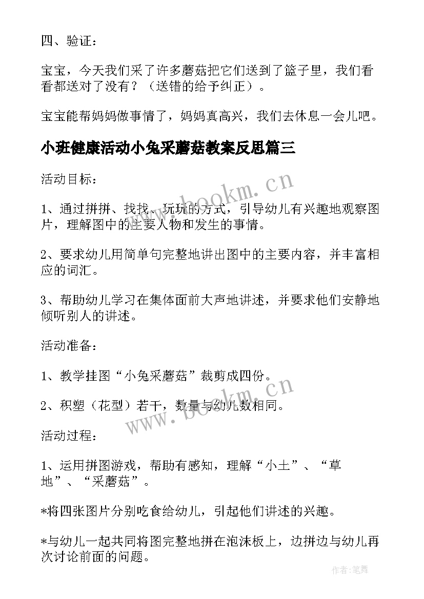 小班健康活动小兔采蘑菇教案反思 小班活动小兔采蘑菇(精选8篇)