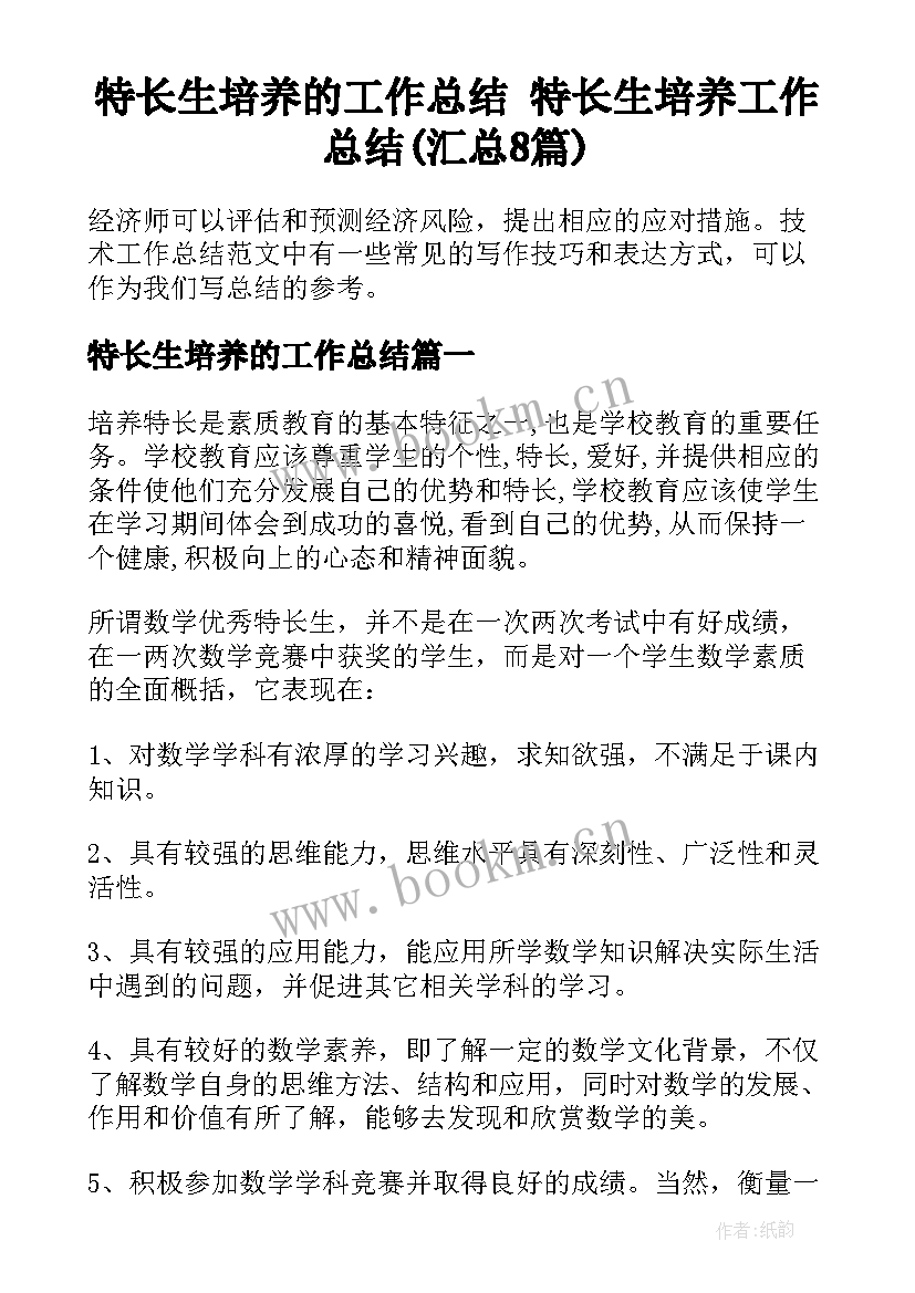 特长生培养的工作总结 特长生培养工作总结(汇总8篇)