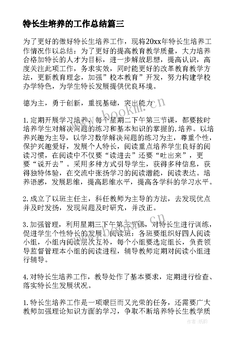 特长生培养的工作总结 特长生培养工作总结(汇总8篇)