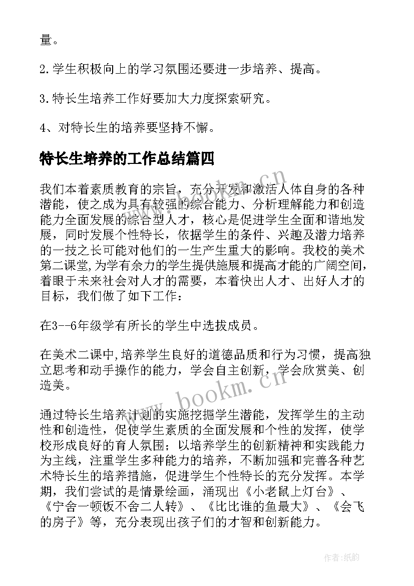 特长生培养的工作总结 特长生培养工作总结(汇总8篇)