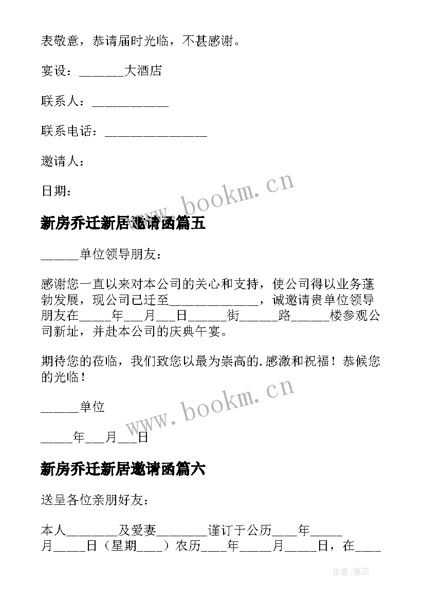 最新新房乔迁新居邀请函 新房乔迁之喜微信邀请函(精选8篇)