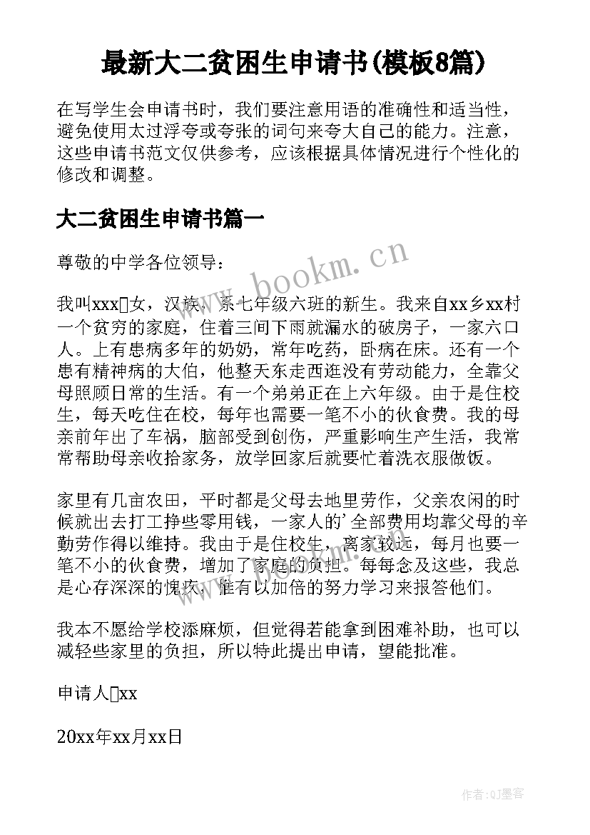 最新大二贫困生申请书(模板8篇)