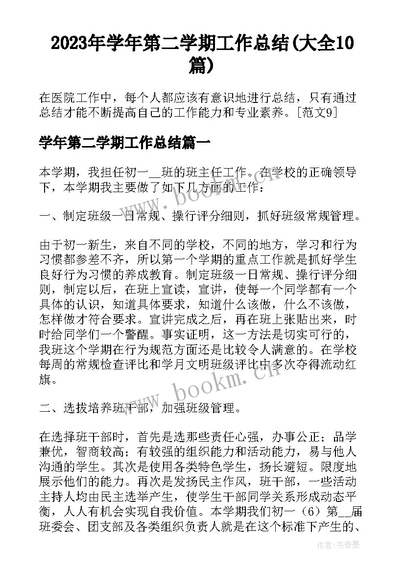 2023年学年第二学期工作总结(大全10篇)