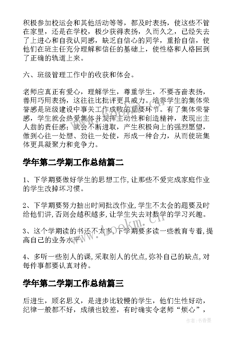 2023年学年第二学期工作总结(大全10篇)