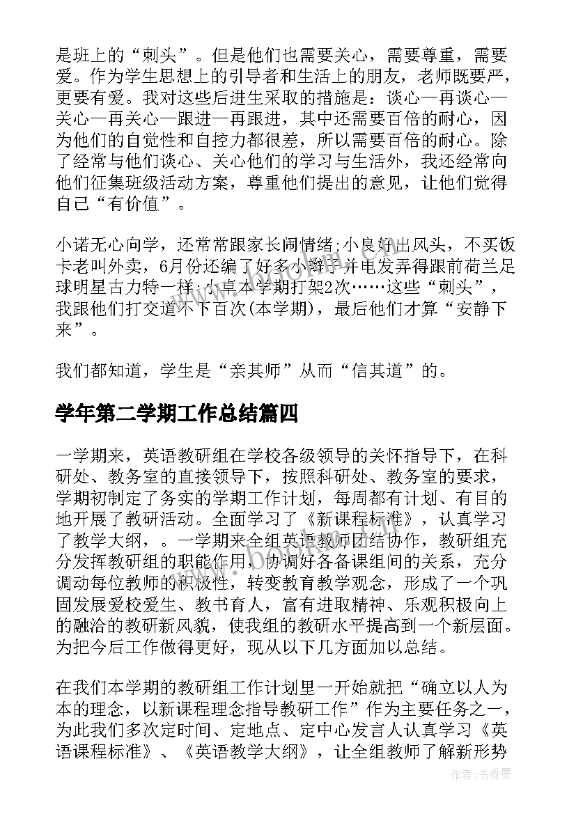 2023年学年第二学期工作总结(大全10篇)