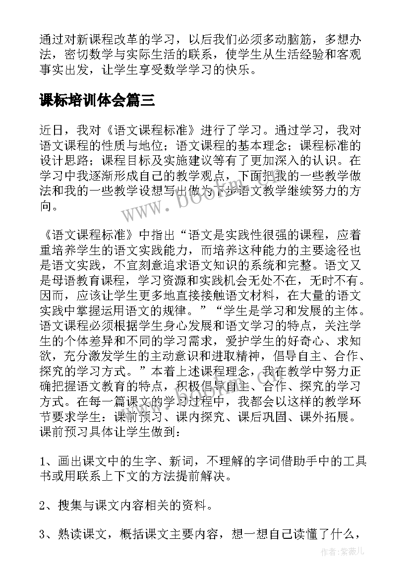 课标培训体会(模板8篇)