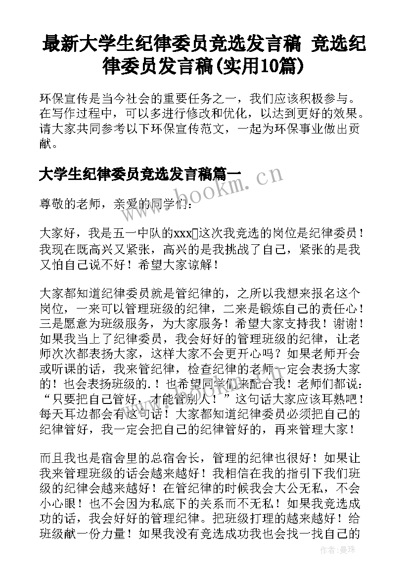 最新大学生纪律委员竞选发言稿 竞选纪律委员发言稿(实用10篇)