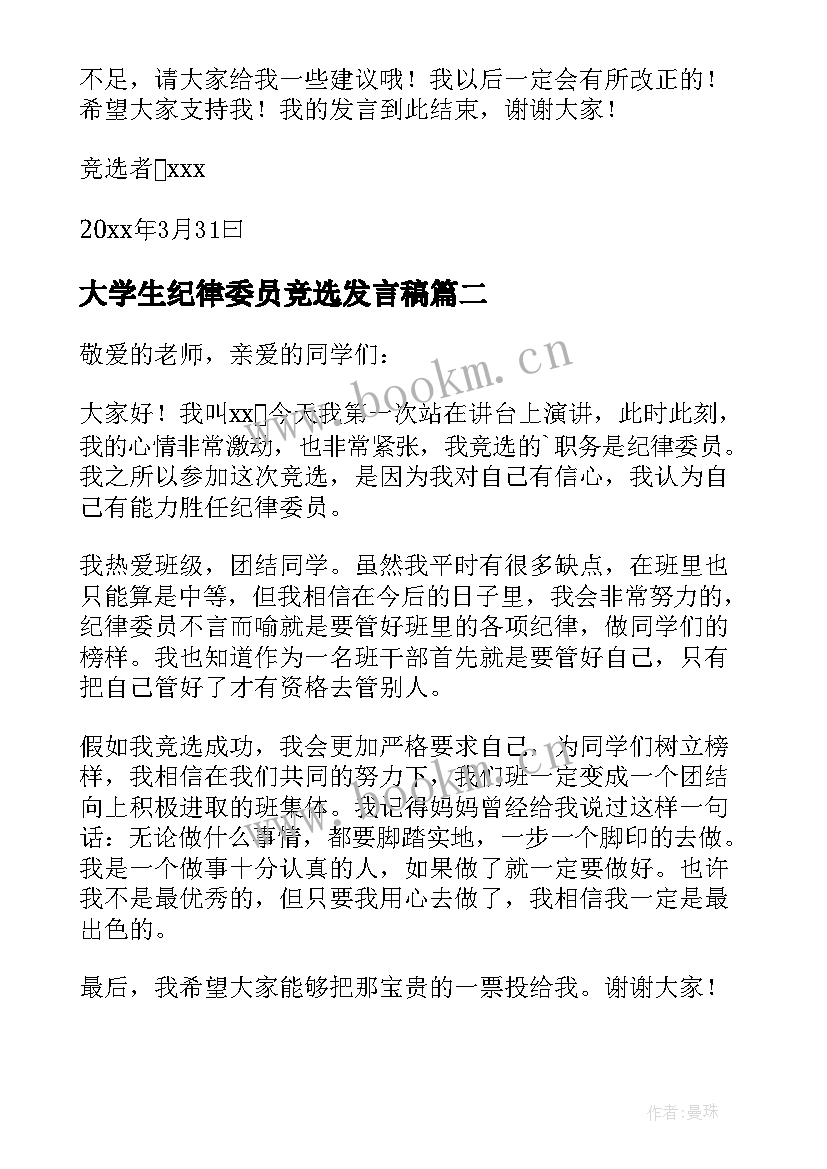 最新大学生纪律委员竞选发言稿 竞选纪律委员发言稿(实用10篇)