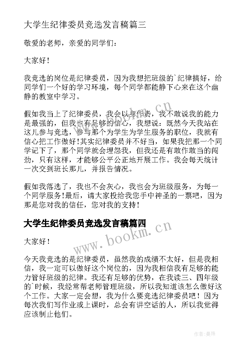 最新大学生纪律委员竞选发言稿 竞选纪律委员发言稿(实用10篇)