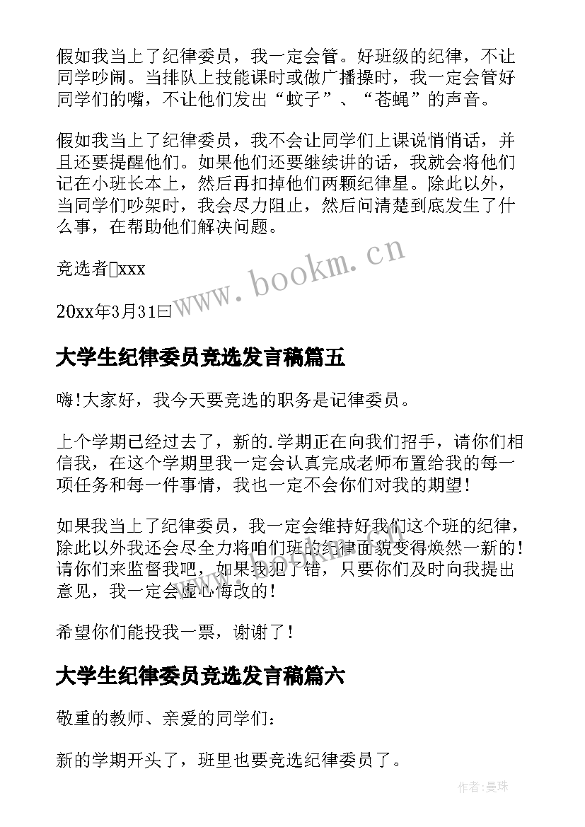 最新大学生纪律委员竞选发言稿 竞选纪律委员发言稿(实用10篇)