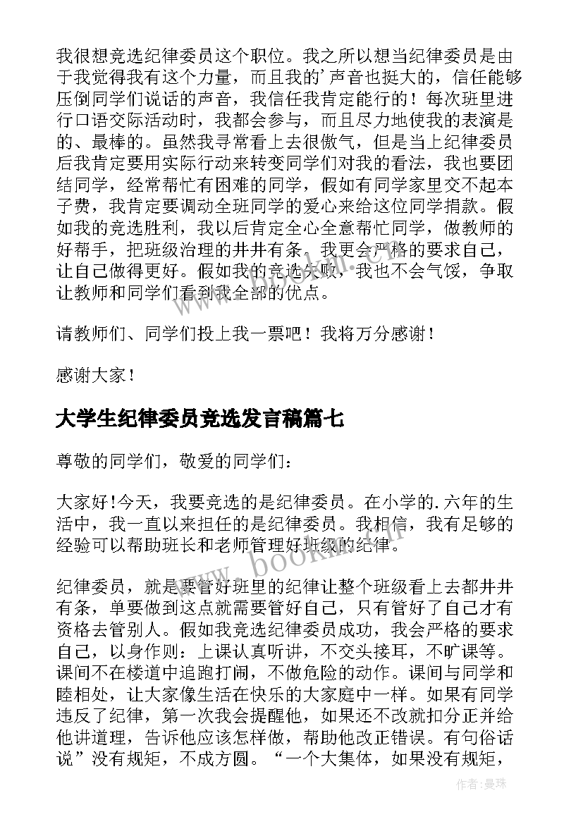 最新大学生纪律委员竞选发言稿 竞选纪律委员发言稿(实用10篇)