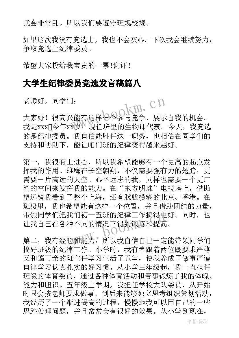 最新大学生纪律委员竞选发言稿 竞选纪律委员发言稿(实用10篇)