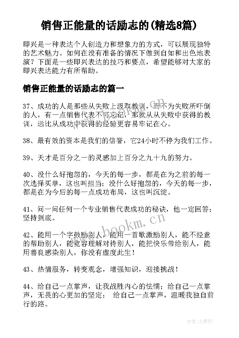 销售正能量的话励志的(精选8篇)