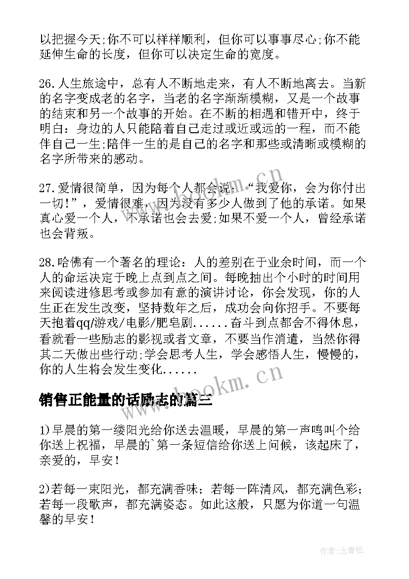 销售正能量的话励志的(精选8篇)