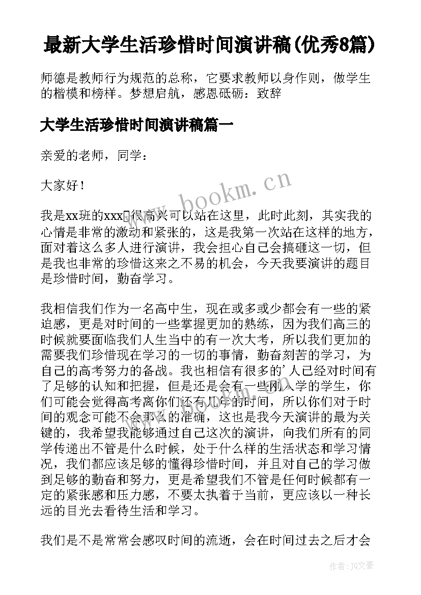 最新大学生活珍惜时间演讲稿(优秀8篇)