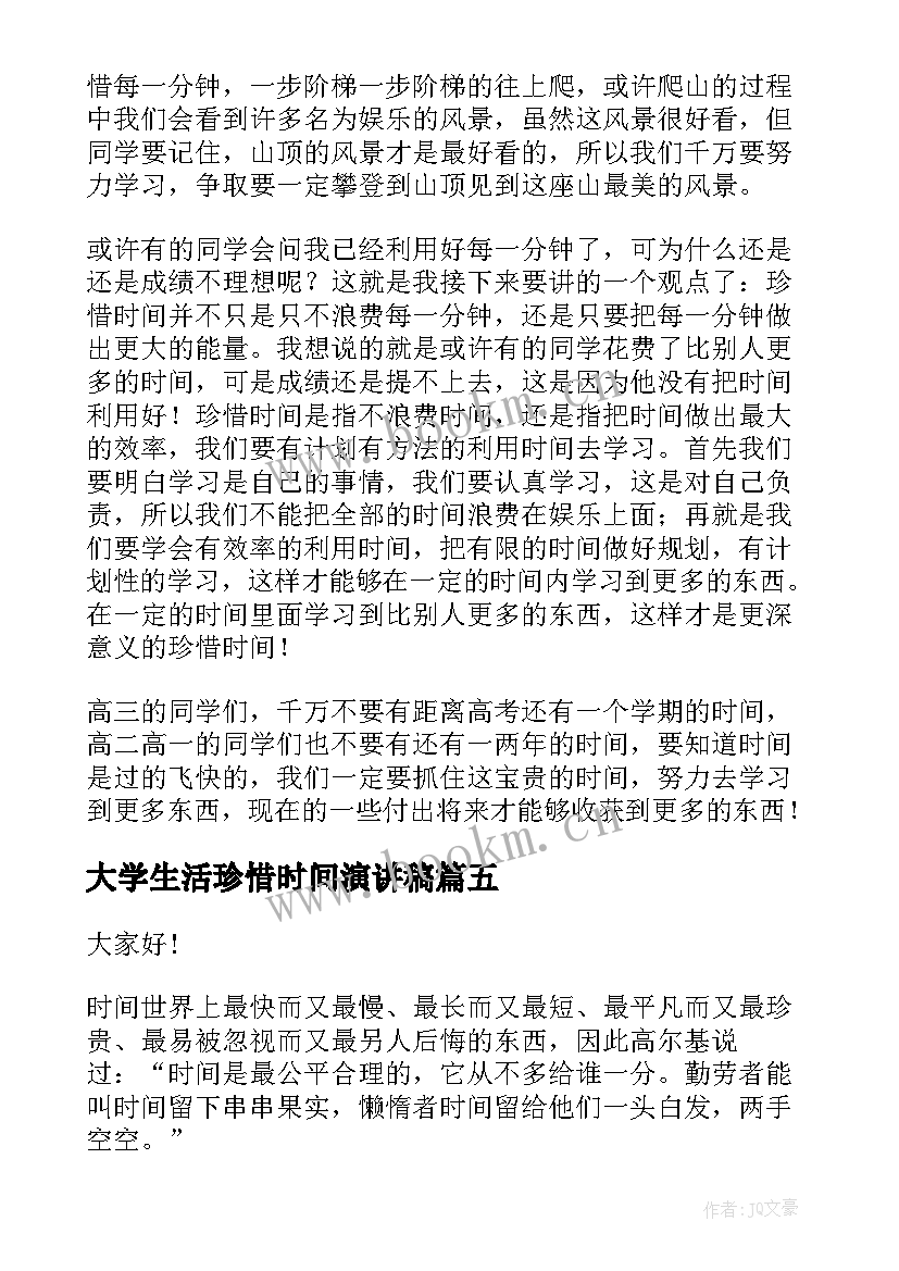 最新大学生活珍惜时间演讲稿(优秀8篇)