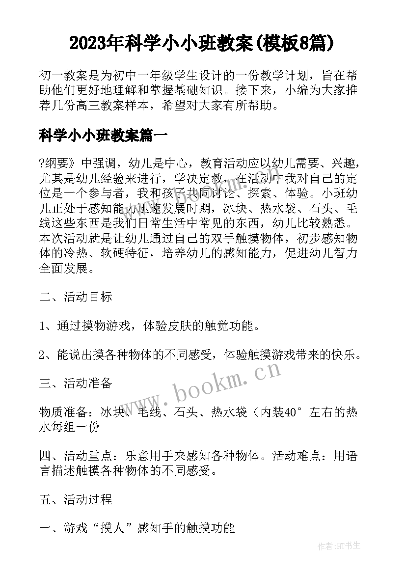 2023年科学小小班教案(模板8篇)