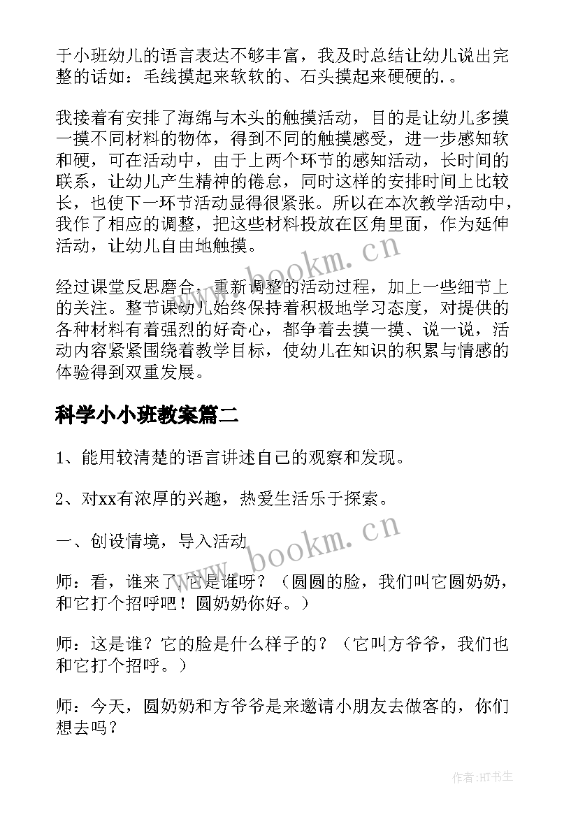 2023年科学小小班教案(模板8篇)