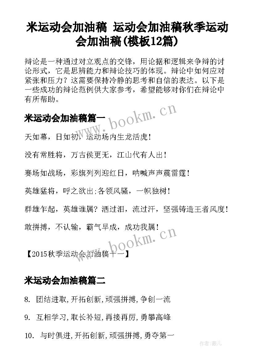 米运动会加油稿 运动会加油稿秋季运动会加油稿(模板12篇)