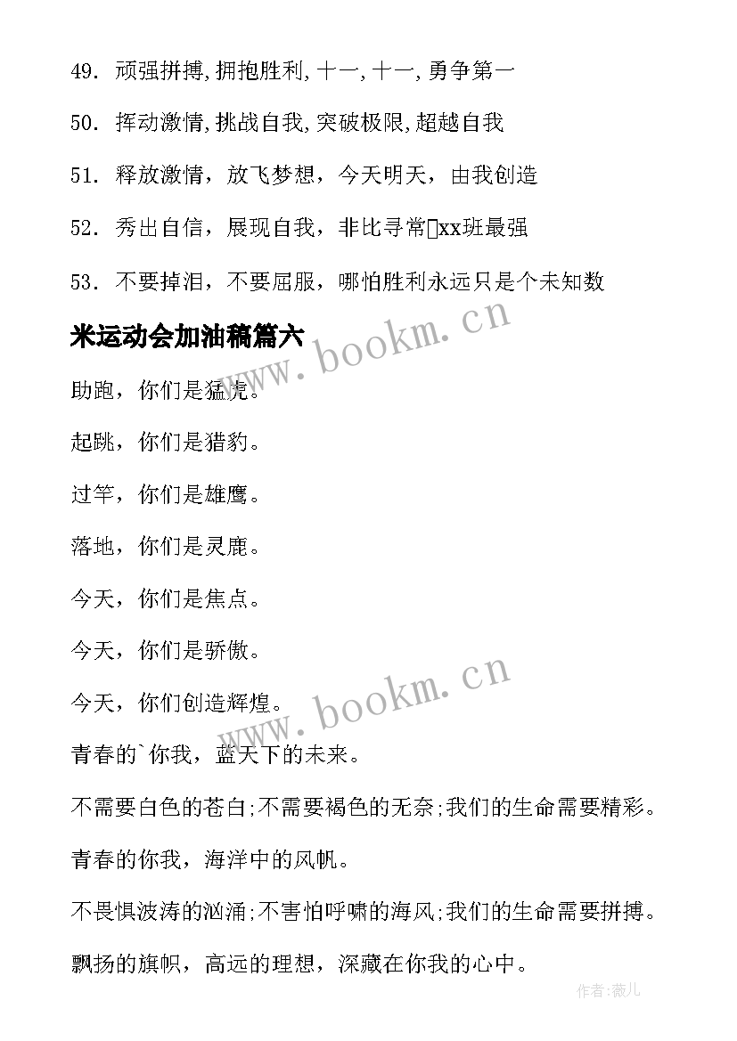 米运动会加油稿 运动会加油稿秋季运动会加油稿(模板12篇)