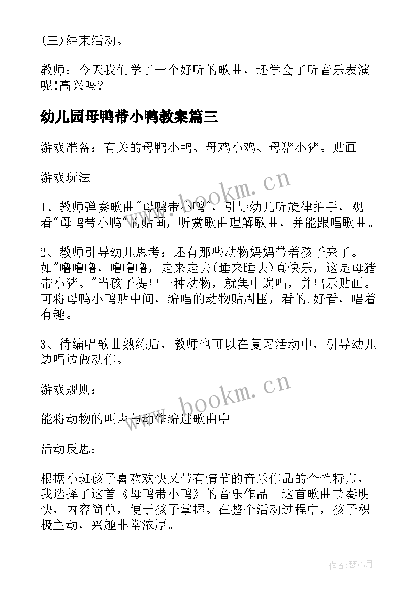 最新幼儿园母鸭带小鸭教案(实用8篇)